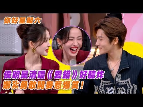 侯明昊清唱《愛錯》好聽炸,娜紮勇敢開麥惹爆笑!【你好星期六】【玉茗茶骨】