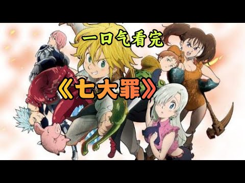 一口气看完《七大罪 》1-4季完整版解说!天神下凡一打五之我和我的六个演员队友!