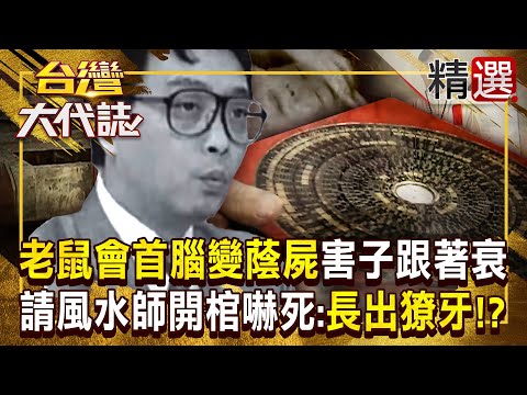 【蔭屍傳說】老鼠會首腦「變蔭屍」後代子孫也跟著變衰!?做壞事無法成神...風水師開棺嚇死:過世15年大體完好還長出獠牙!?《#台灣大代誌》#張予馨 @57GoFun 