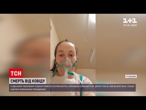 В Одесі померла вагітна, хвора на коронавірус – дитина теж загинула | ТСН 19:30