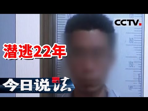 《今日说法》女孩独自在家 陌生男子敲门入室 入室者竟是杀人潜逃22年的逃犯 20160206 | CCTV今日说法频道