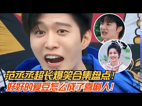 范丞丞爆笑超长合辑!不愧是娱乐圈独一份的气质!好好的爱豆怎么成了喜剧人!| 爆笑综艺社