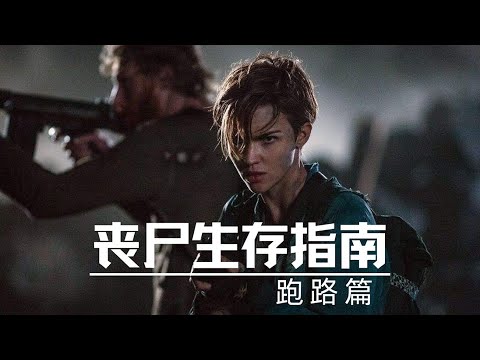 【丧尸危机生存指南】当丧尸爆发时,我们该如何突出重围,快速撤离!