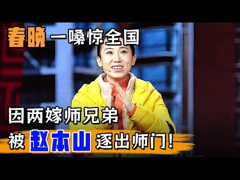 春晚一嗓惊全国,因两嫁师兄弟被赵本山逐出师门!丫蛋和老公上节目,俩人感情早有端倪【明星同学会】