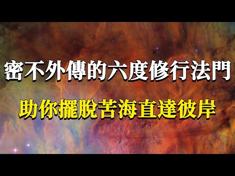 99%的人都沒聽過的頂級心法:六度修行法門!助你真正控制自己的生命軌跡,擺脫苦海,直達彼岸!#能量#業力 #宇宙 #精神 #提升 #靈魂 #財富 #認知覺醒 #修行