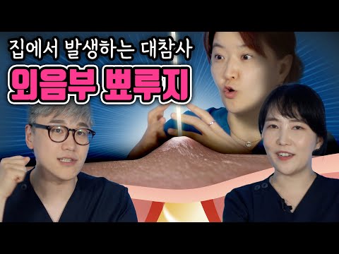 절대 집에서 혼자 짜지 마세요!! 💀💀💀 (feat.악순환의 반복) | 여성건강 채널No.1_우리동네 산부인과