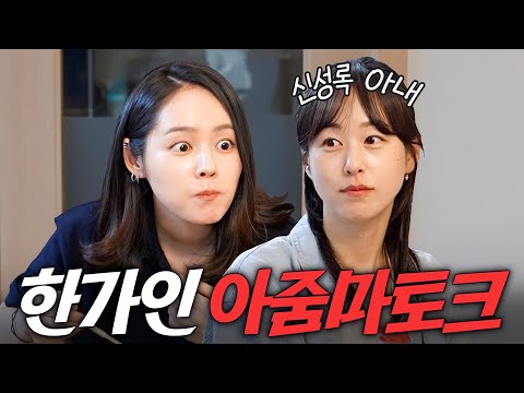 방송 최초 수위조절 실패한 한가인 49금 아줌마 토크 (딸 학부모 모임, 집들이 음식)