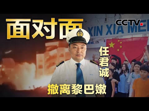 惊心动魄40小时,战火中逆行黎巴嫩,中国式撤侨再次上演!| CCTV「面对面」