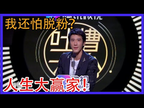 人生大赢家王力宏:我还怕脱粉?实力模仿模仿张学友表情包 【吐槽大会第三季】