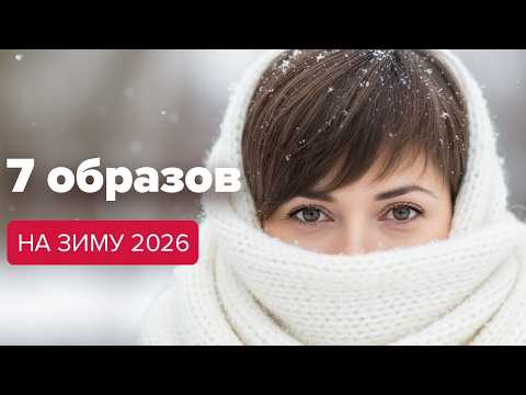 7 looks for winter 2026