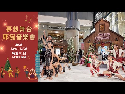 【直播完整版】1214 台北101夢想舞台耶誕音樂會|民視快新聞|