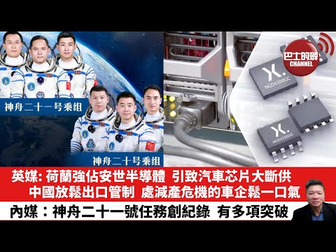 【晨早直播】英媒: 荷蘭強佔安世半導體,引致汽車芯片大斷供,中國放鬆出口管制,處減產危機的車企鬆一口氣。內媒:神舟二十一號任務創紀錄,有多項突破。25年11月2日