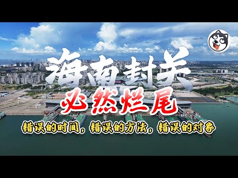海南「全島封關」是自由貿易還是電子鐵籠?EF帳戶把資金鎖死、30%增值免稅變權力尋租,封關儀式恐成走私通道與財政爛尾的起點!