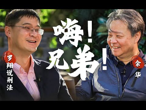 【余华X罗翔X黄鸭兄】聊聊《兄弟》!余华最喜欢哪本书?