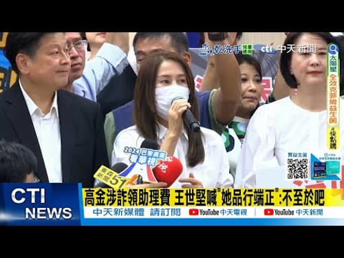 【每日必看】高金涉詐領助理費 王世堅喊"她品行端正":不至於吧|韓國瑜呼籲"勿當政治打手" 北檢檢察官未回應 20260210