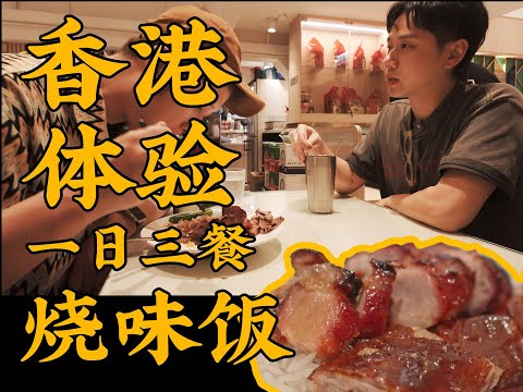什麼叫香港No.1 燒味?我們有自己的看法|一日三餐燒味飯Vlog