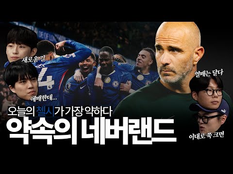 "오늘의 첼시가 앞으로의 첼시 중 가장 약하다" 첼시의 25-26시즌은 어디로 가고 있나, 끝없는 가능성의 땅... 더 블루스(The Blues)의 네버랜드