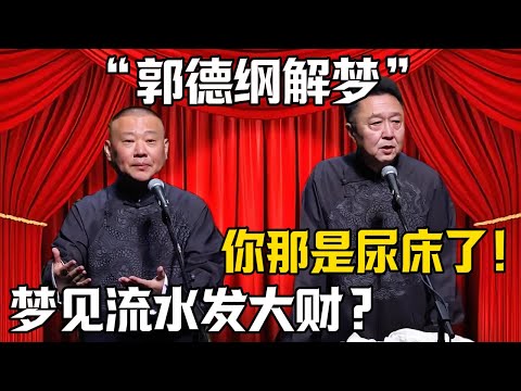 【郭德綱解夢】郭德綱:我夢見流水要發大財!於謙:你那是晚上尿牀了?|德雲社相聲大全 #郭德纲 #于谦 #岳云鹏 #郭麒麟 #孙越 #烧饼 #相声 #搞笑 #funny #周公解梦 #预言 #遗精