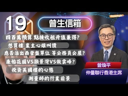 【曾生信箱】四百萬預算 點揀收租升值兼得?想買樓 業主心雄叫價|應否沽出西營盤單位 等公務員公屋?康怡花園VS灝景灣VS傲雲峰?樓齡大的舊樓維修問題|投資英國樓的心態|測量師(31/1/2026)