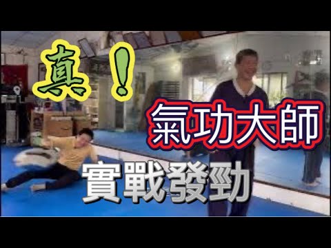發勁?對手又摔又飛是唬爛?還是有原理基礎?