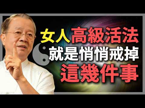 一個女人最高級的活法,就是悄悄戒掉這幾件事!#曾仕強 #人生智慧 #命理 #哲學 #易經 #正能量