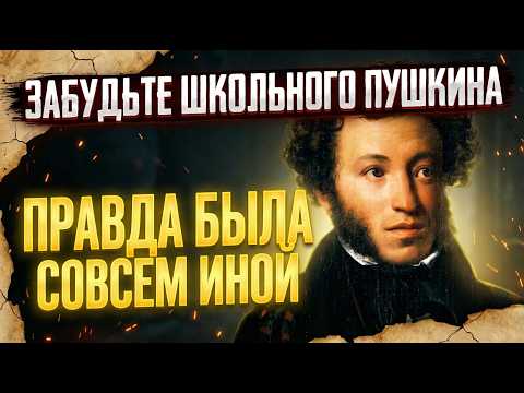СТЫДНАЯ ПРАВДА О ПУШКИНЕ! В ШКОЛЕ ОБ ЭТОМ МОЛЧАТ!