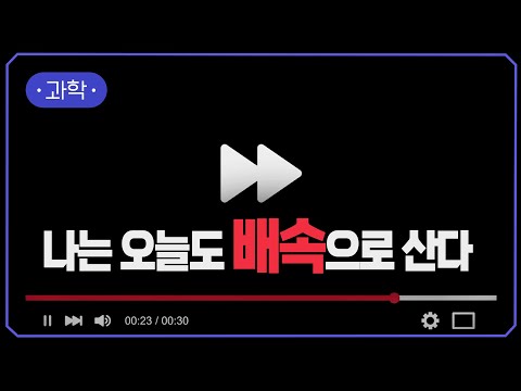 다 봤는데 기억 1도 안 남는 이유? 2배속 시청의 진실, 뇌는 버티지 못한다 | #지식채널e