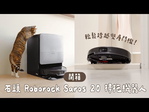 旗艦全域清掃 + 跨越雙層門檻!Roborock Saros 20 掃拖機器人開箱實測