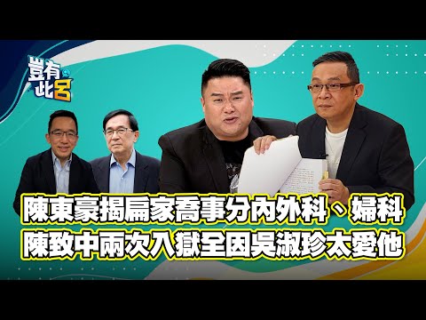 豈有此呂 EP10|陳東豪揭扁家喬事分內外科、婦科 陳致中兩次入獄全因吳淑珍太愛他|呂捷