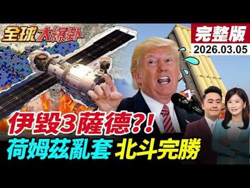 【全球大爆卦#LIVE】美伊私下談停納坦氣炸!伊朗公開無人機大軍!7套薩德被毀?荷姆茲停擺!商船GPS失靈緊急切換北斗!中國兩會醞釀習川會?20260305@全球大視野Global_Vision