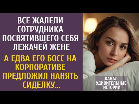 Все жалели сотрудника посвятившего себя лежачей жене… А едва его босс предложил нанять сиделку…