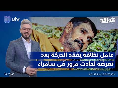 عامل نظافة يفقد الحركة بعد تعرضه لحادث مرور في سامراء | #من_الواقع مع علي عذاب