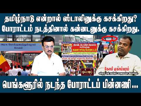 மிரட்டும் கன்னடர்கள், வெளிவராத பின்னணி | பெங்களூரில் நடந்த திரில்.. | கோபி ஏகாம்பரம்