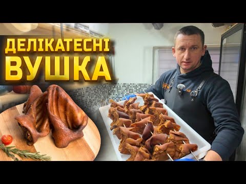 🇺🇦 Свинячі ВУШКА що за ВУХА не відтягнеш! Справжній делікатес своїми руками!