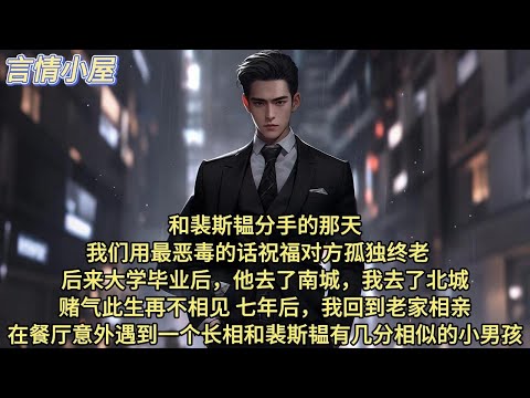 和裴斯韫分手的那天,我们用最恶毒的话祝福对方孤独终老。后来大学毕业后,他去了南城,我去了北城。 赌气此生再不相见。 七年后,我回到老家相亲。在餐厅意外遇到一个长相和裴斯韫有几分相似的小男孩。