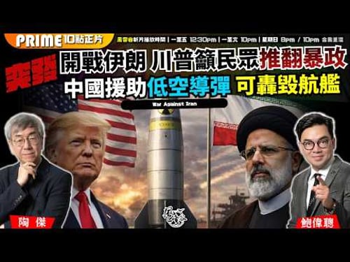 Ch.1653:【突發】開戰伊朗:川普籲民眾推翻暴政!中國援助低空導彈,可轟毀航艦!以色列勇打頭陣,美國許勝不許敗!(AI中文字幕)|風雲谷|2026/02/28