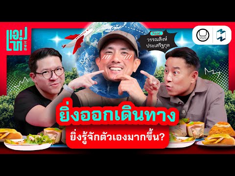 The more you see the world, the clearer you'll see yourself inside. | App Tae Dinner Talk EP.24