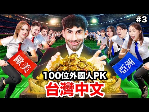 🦹♂️考驗真實力的神秘關卡?!外國人vs.台灣人!中文怪物EP3|WHO SPEAKS THE BEST MANDARIN IN TAIWAN