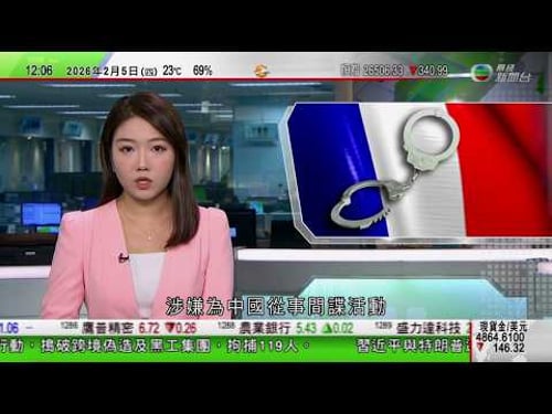 TVB午間新聞|兩名中國公民涉在法國從事間諜活動被捕|國台辦敦促美國慎重處理台灣問題|《華盛頓郵報》裁減三分一員工|美國倡建關鍵礦產貿易集團|美國及伊朗明日就核問題舉行間接談判|TVB News