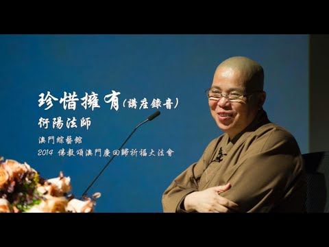 珍惜擁有 (澳門講座錄音)