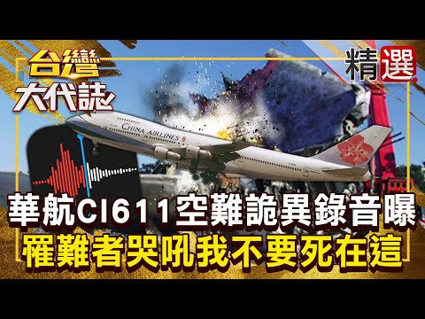 【詭異空難】華航CI611空難「罹難者哭吼我不要死在這」?!「詭異錄音曝」有家屬指認:是我的孩子! @ebcOhMyGod