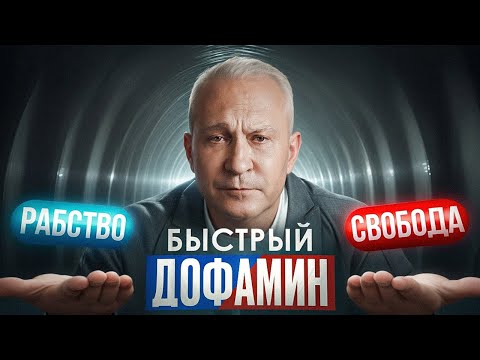 99% людей делают ЭТИ ошибки и рушат свою жизнь! Что такое дофаминовая яма и как выйти из депрессии?