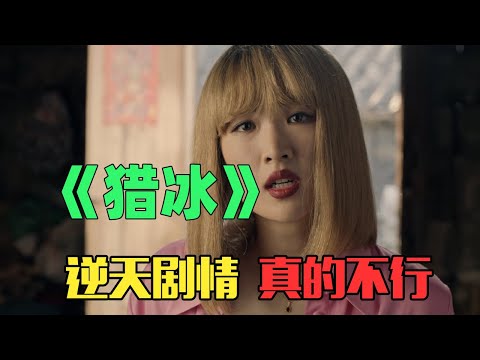 《猎冰》:华为二公主姚安娜当主角?演技浮夸造型拉垮!