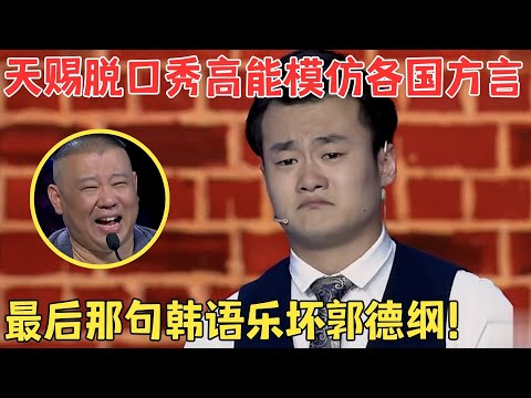 笑点都太爆了!天赐高能模仿韩国人,郭德纲乐得上气不接下气!#喜剧江湖