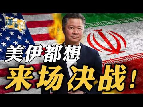 《谦言谦语》赖岳谦 公开版 | 美伊都想来场决战!