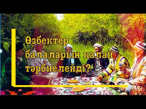Өзбектер балаларын қалай тәрбиелейді?