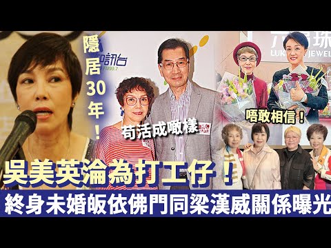 唔敢相信!73歲吳美英淪為打工仔!隱居30年苟活成噉樣,終身未婚皈依佛門!同梁漢威關係終於曝光!