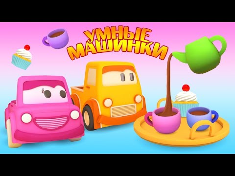 Развивающие мультики для малышей про Умные машинки: Учимся считать посуду