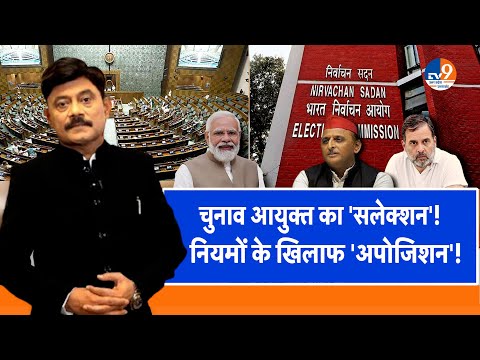 #AUC: चुनाव आयुक्त का 'सलेक्शन', नियमों के खिलाफ 'अपोजिशन’! । TV9UPUK