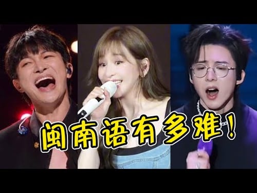 为啥歌手痴迷翻唱闽南语?明明一句也听不懂,却越听越上头!